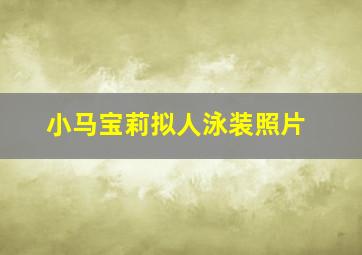 小马宝莉拟人泳装照片