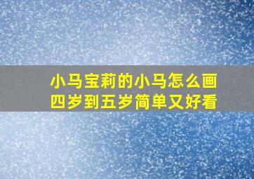 小马宝莉的小马怎么画四岁到五岁简单又好看