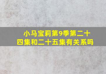 小马宝莉第9季第二十四集和二十五集有关系吗