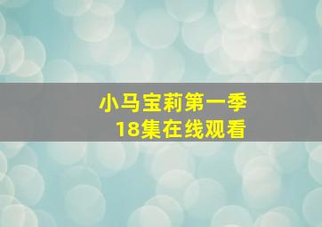 小马宝莉第一季18集在线观看