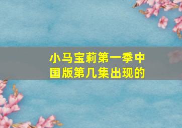 小马宝莉第一季中国版第几集出现的