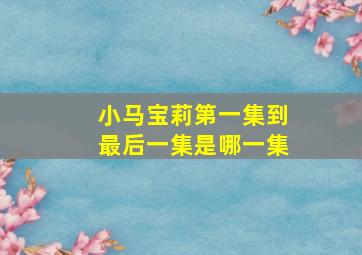 小马宝莉第一集到最后一集是哪一集