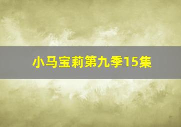 小马宝莉第九季15集