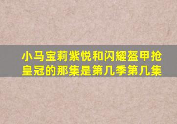 小马宝莉紫悦和闪耀盔甲抢皇冠的那集是第几季第几集