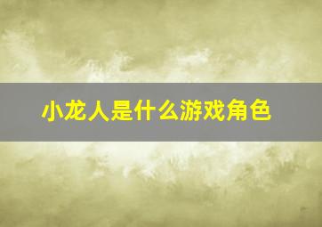 小龙人是什么游戏角色