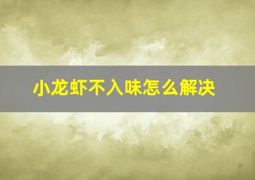 小龙虾不入味怎么解决