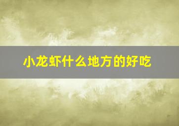 小龙虾什么地方的好吃