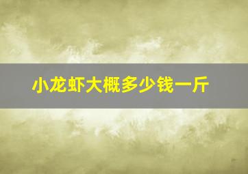 小龙虾大概多少钱一斤