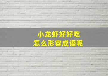 小龙虾好好吃怎么形容成语呢