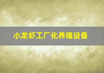 小龙虾工厂化养殖设备