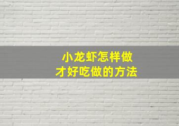 小龙虾怎样做才好吃做的方法