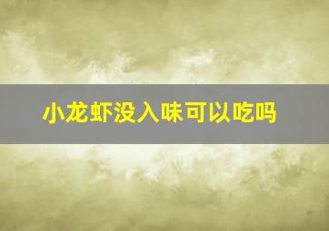 小龙虾没入味可以吃吗