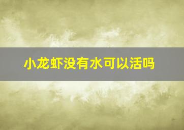 小龙虾没有水可以活吗