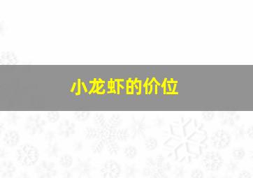 小龙虾的价位