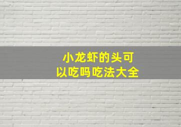 小龙虾的头可以吃吗吃法大全