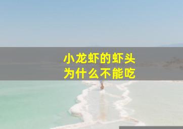 小龙虾的虾头为什么不能吃