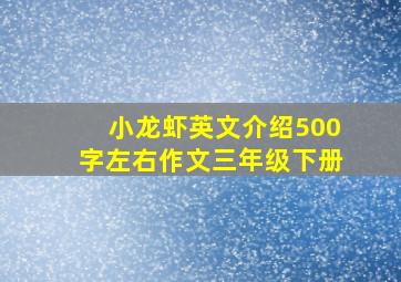 小龙虾英文介绍500字左右作文三年级下册