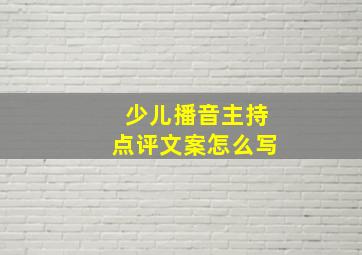 少儿播音主持点评文案怎么写