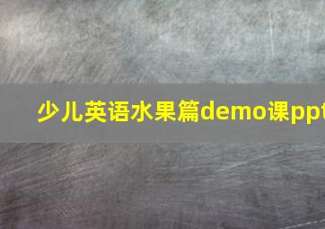 少儿英语水果篇demo课ppt