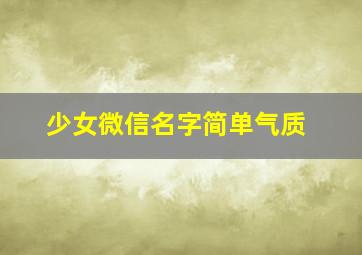 少女微信名字简单气质