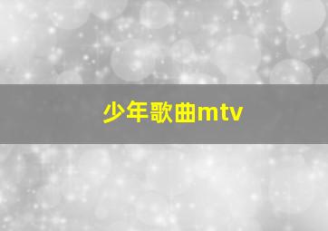 少年歌曲mtv