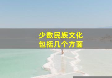 少数民族文化包括几个方面