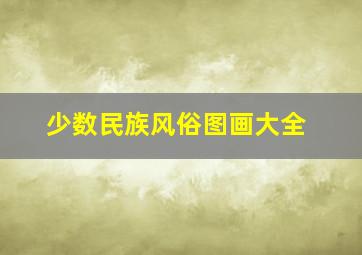 少数民族风俗图画大全