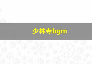 少林寺bgm