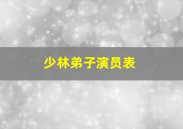 少林弟子演员表