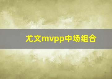 尤文mvpp中场组合