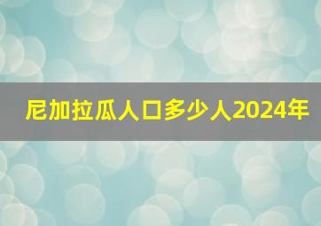 尼加拉瓜人口多少人2024年