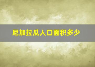 尼加拉瓜人口面积多少