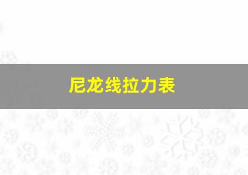 尼龙线拉力表