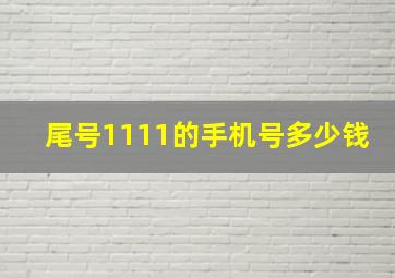 尾号1111的手机号多少钱