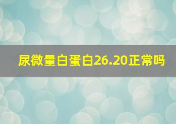 尿微量白蛋白26.20正常吗