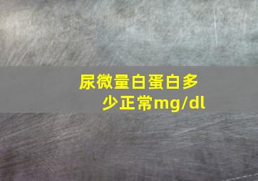 尿微量白蛋白多少正常mg/dl