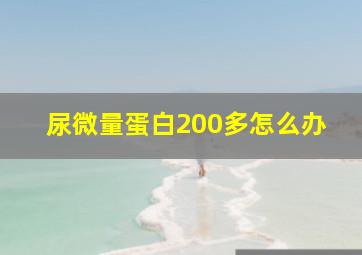 尿微量蛋白200多怎么办