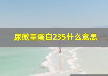 尿微量蛋白235什么意思