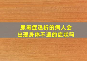 尿毒症透析的病人会出现身体不适的症状吗