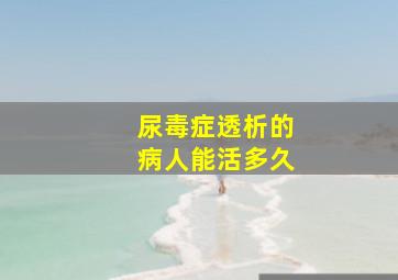 尿毒症透析的病人能活多久