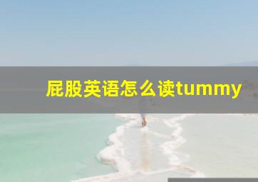 屁股英语怎么读tummy