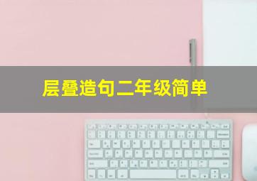 层叠造句二年级简单