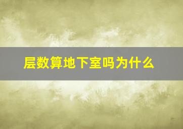 层数算地下室吗为什么