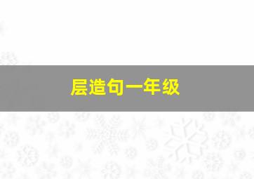 层造句一年级