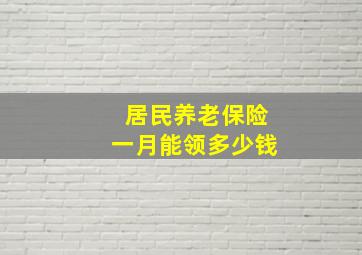 居民养老保险一月能领多少钱