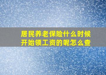 居民养老保险什么时候开始领工资的呢怎么查