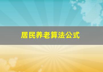 居民养老算法公式