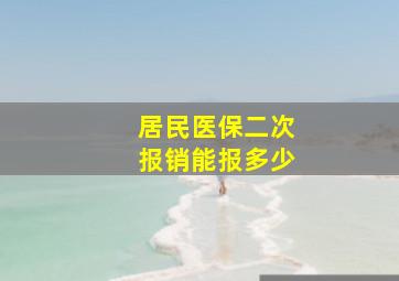 居民医保二次报销能报多少