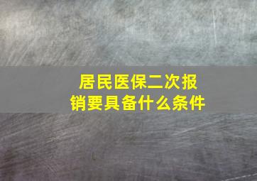 居民医保二次报销要具备什么条件