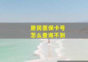 居民医保卡号怎么查询不到